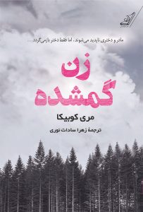 زن گمشده از مری کوبیکا