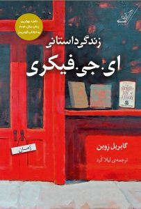 زندگی داستانی ای.جی. فیکری