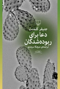 دعا برای ربوده شدگان از جنیفر کلمنت